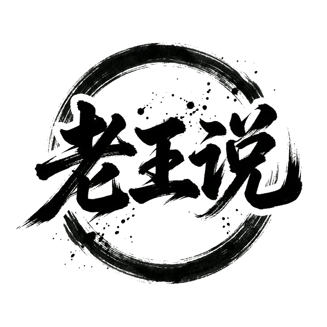 老王说